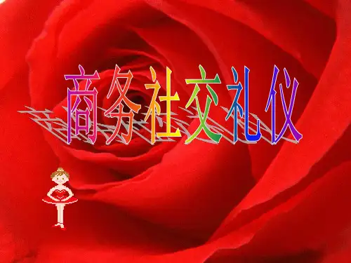商务社交礼仪教材经典课件(PPT94页)
