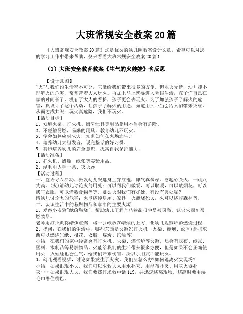 大班常规安全教案20篇
