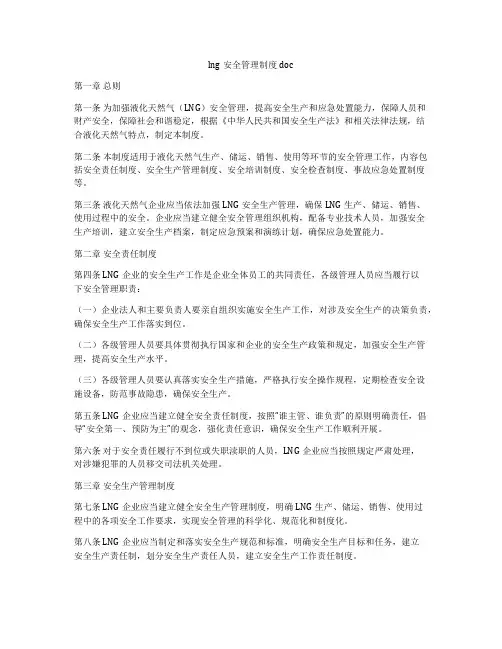 lng安全管理制度doc