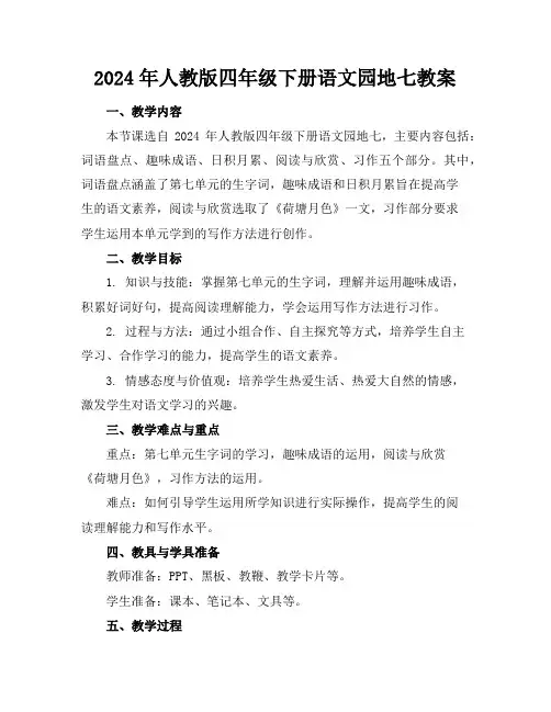 2024年人教版四年级下册语文园地七教案