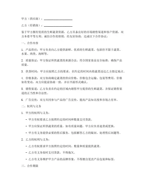 生鲜蔬菜店合作协议书模板