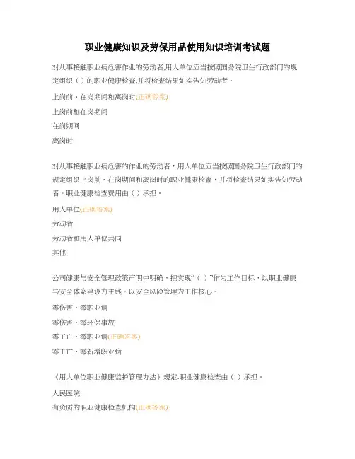 职业健康知识及劳保用品使用知识培训考试题
