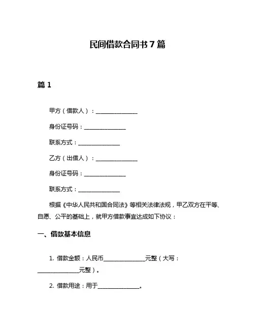 民间借款合同书7篇