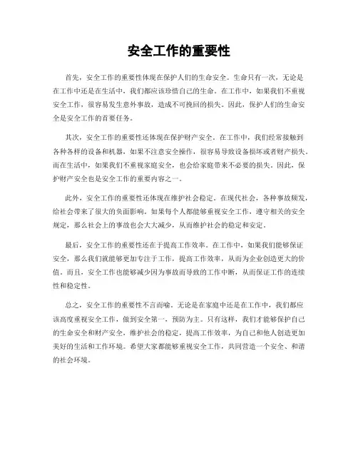 安全工作的重要性