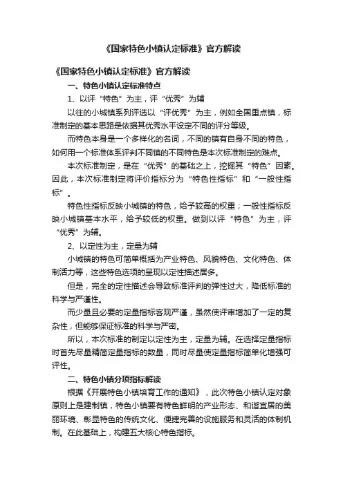 《国家特色小镇认定标准》官方解读