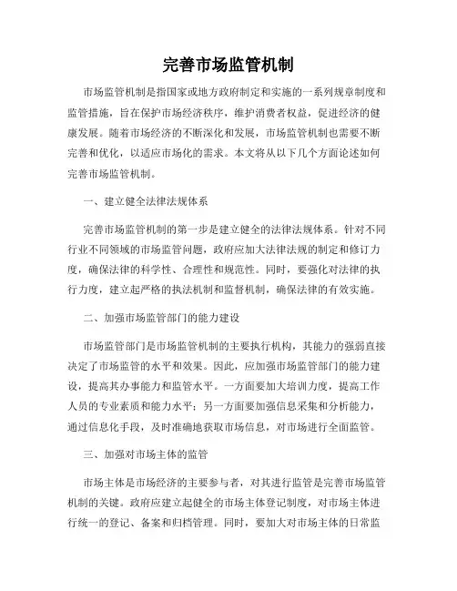 完善市场监管机制