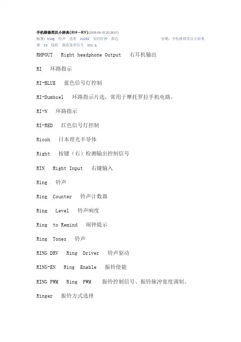手机维修英汉小辞rh