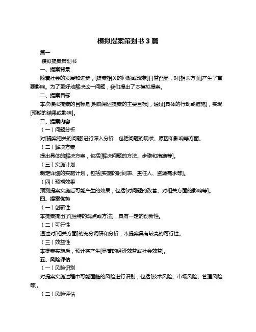 模拟提案策划书3篇