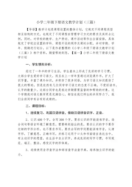 小学二年级下册语文教学计划(三篇)
