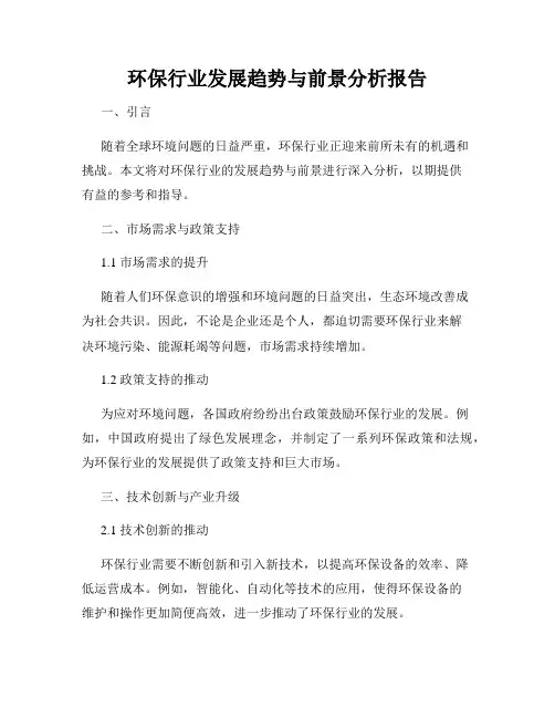 环保行业发展趋势与前景分析报告