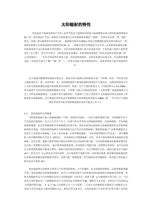 (完整版)太阳辐射的特性