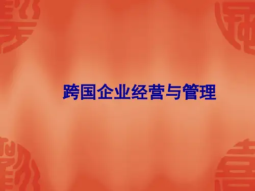 跨国公司经营与管理