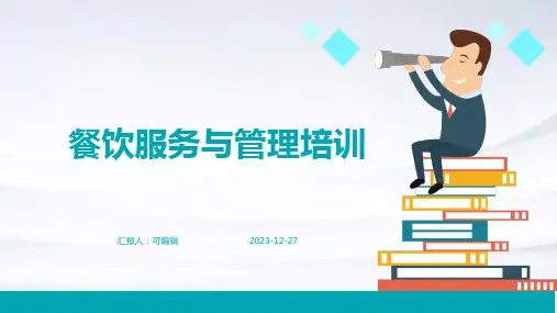 餐饮服务与管理培训ppt课件