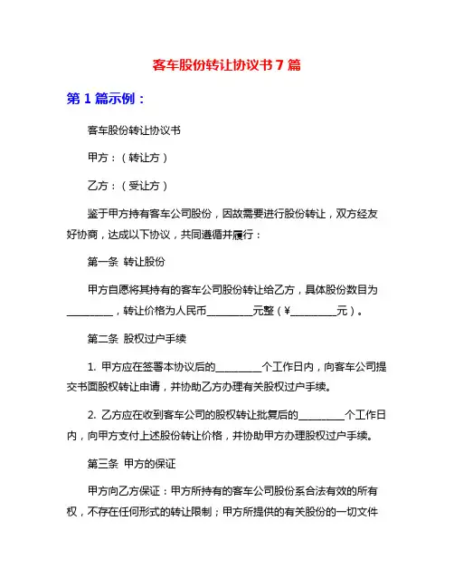 客车股份转让协议书7篇