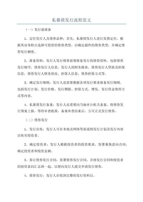 私募债发行流程范文