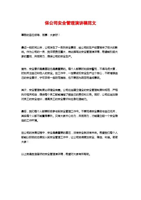 保公司安全管理演讲稿范文