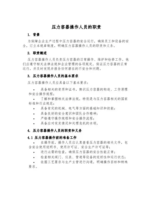 压力容器操作人员的职责