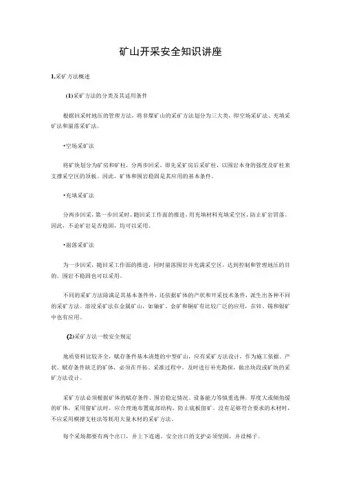 矿山开采安全知识讲座