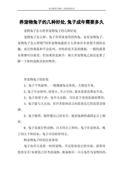 养宠物兔子的几种好处,兔子成年需要多久