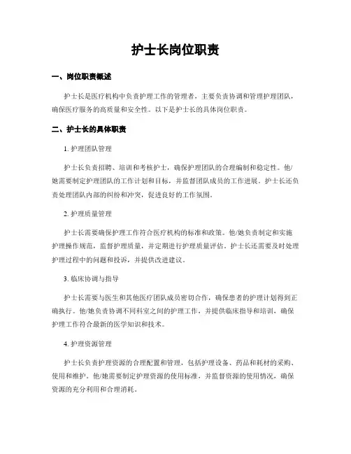 护士长岗位职责