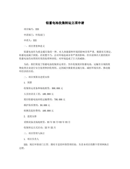 铅蓄电池收集转运立项申请