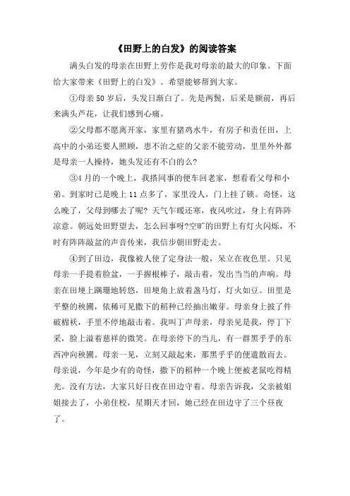 《田野上的白发》的阅读答案