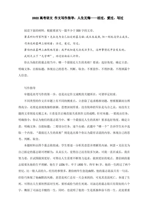 2022届高考语文 作文写作指导：人生无悔——活过,爱过,写过(附文题详解及范文展示)