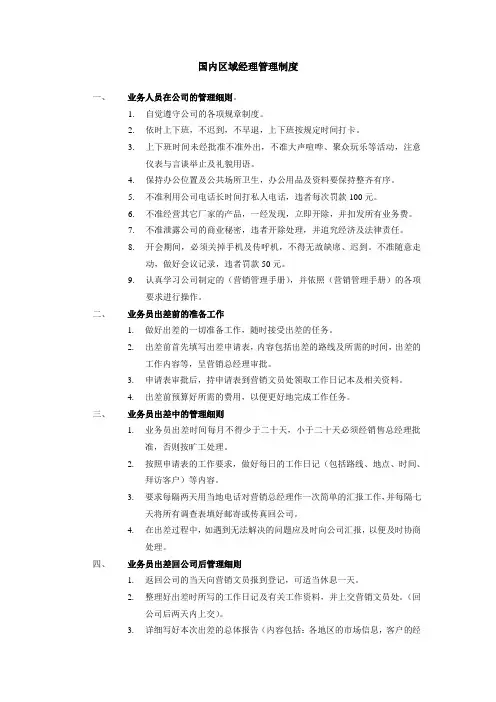 区域经理管理制度