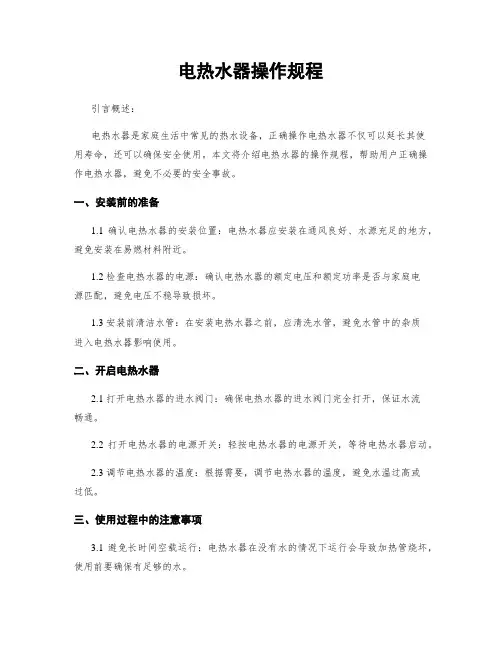 电热水器操作规程