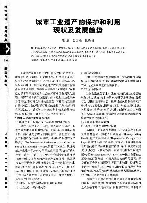 城市工业遗产的保护和利用现状及发展趋势