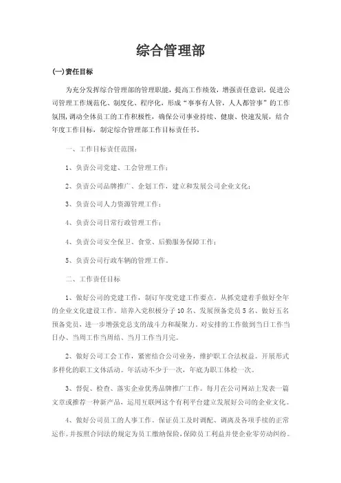 综合管理部责任目标