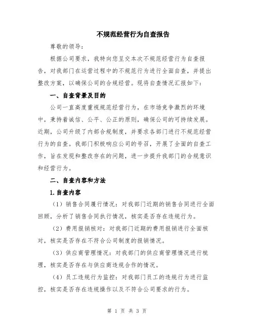 不规范经营行为自查报告