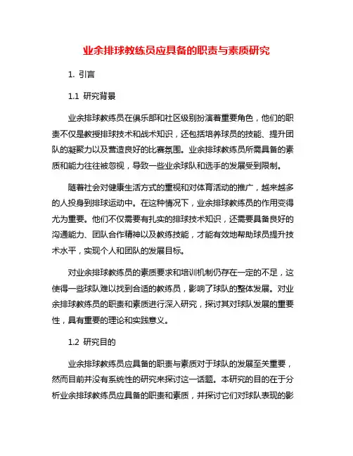 业余排球教练员应具备的职责与素质研究