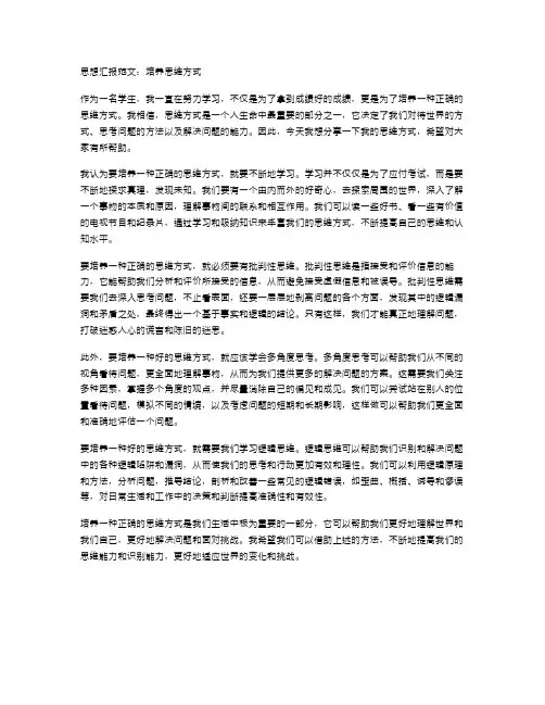 思想汇报范文培养思维方式