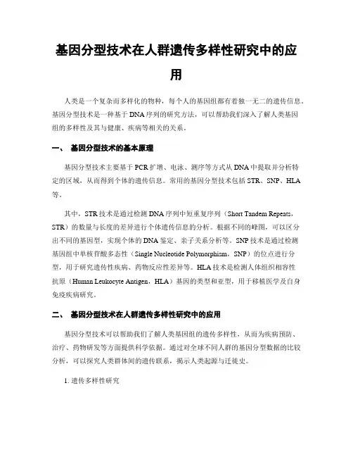 基因分型技术在人群遗传多样性研究中的应用