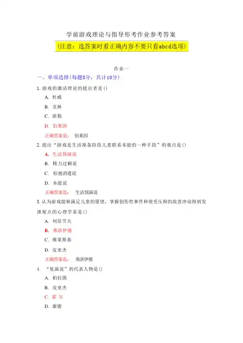 国家开放大学电大-《学前游戏理论与指导》形考作业答案 