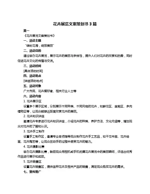 花卉展览文案策划书3篇