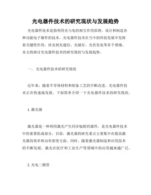 光电器件技术的研究现状与发展趋势