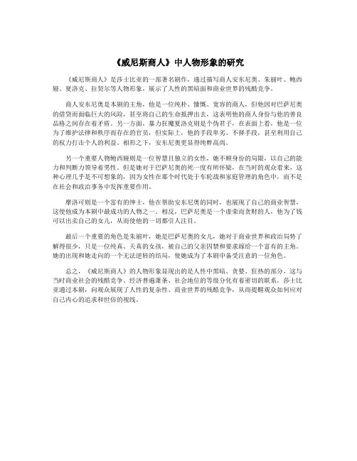 《威尼斯商人》中人物形象的研究