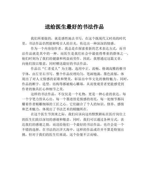 送给医生最好的书法作品