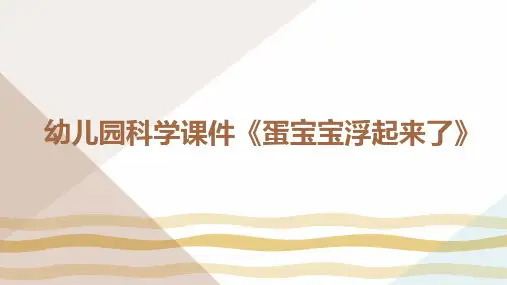 幼儿园科学课件《蛋宝宝浮起来了》