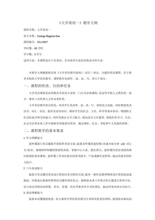 《大学英语一》教学大纲