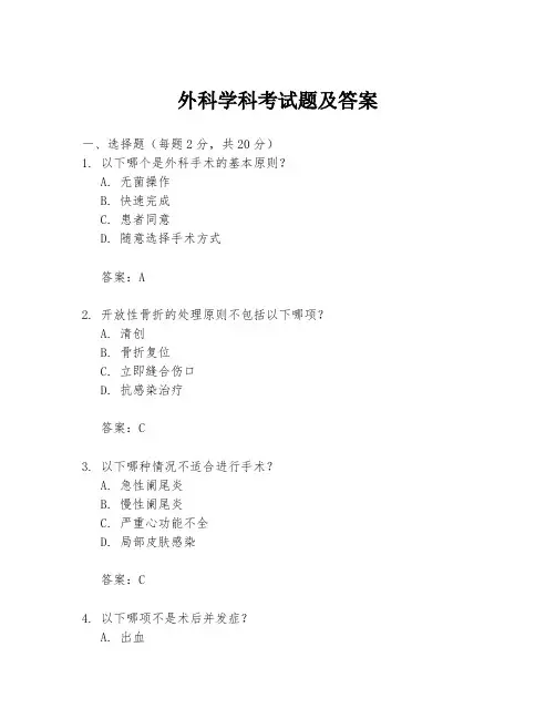 外科学科考试题及答案