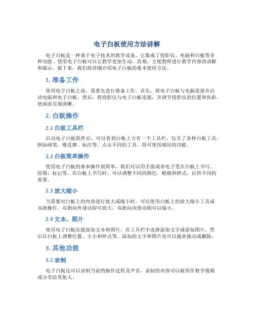 电子白板使用方法讲解
