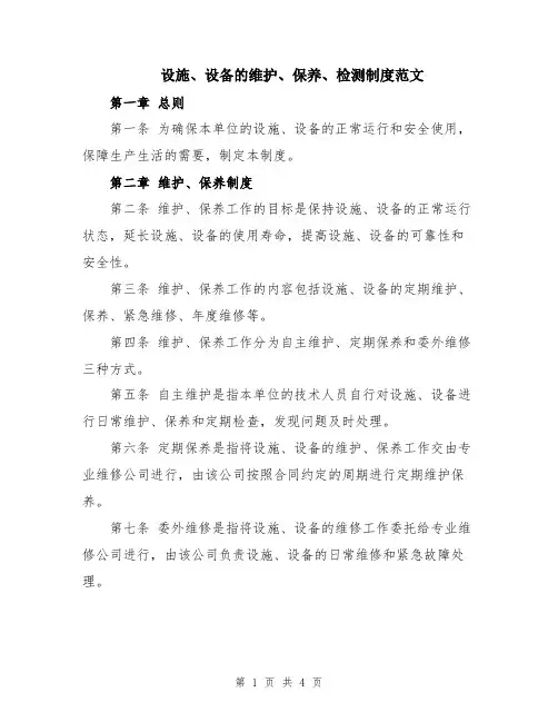 设施、设备的维护、保养、检测制度范文