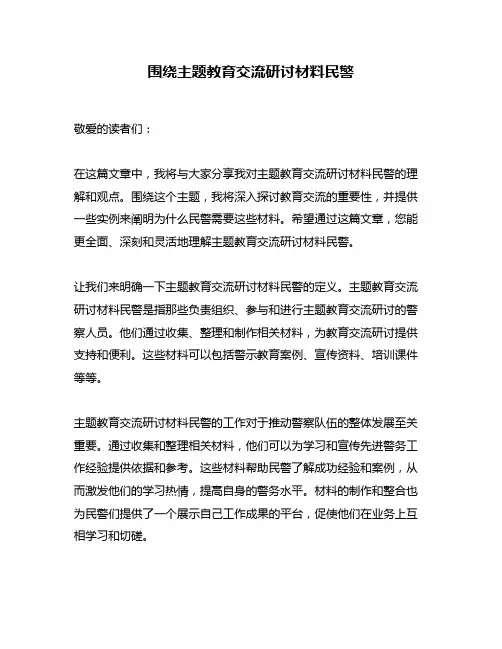 围绕主题教育交流研讨材料民警