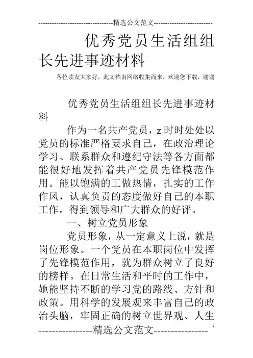 优秀党员生活组组长先进事迹材料