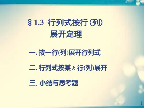 行列式按行(列)展开定理