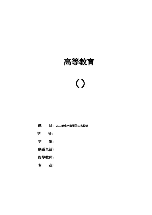 推荐-乙二醇生产装置的工艺设计  精品