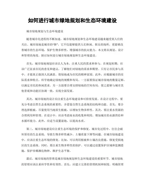 如何进行城市绿地规划和生态环境建设